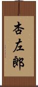 杏左郎 Scroll