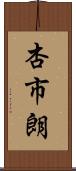 杏市朗 Scroll