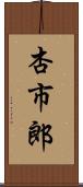 杏市郎 Scroll