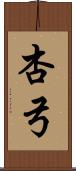 杏弓 Scroll