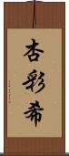 杏彩希 Scroll