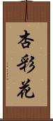 杏彩花 Scroll