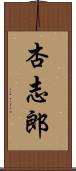 杏志郎 Scroll