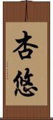 杏悠 Scroll