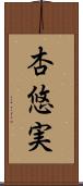 杏悠実 Scroll