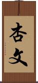 杏文 Scroll