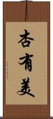 杏有美 Scroll
