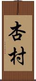杏村 Scroll