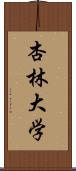 杏林大学 Scroll