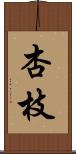 杏枝 Scroll