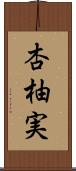 杏柚実 Scroll