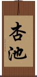杏池 Scroll
