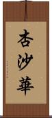 杏沙華 Scroll