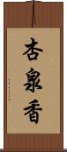 杏泉香 Scroll