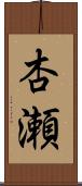 杏瀬 Scroll