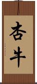 杏牛 Scroll