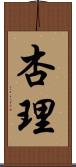 杏理 Scroll