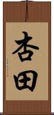 杏田 Scroll