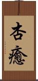 杏癒 Scroll