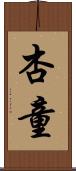 杏童 Scroll