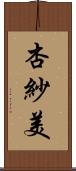 杏紗美 Scroll