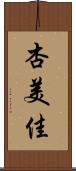 杏美佳 Scroll