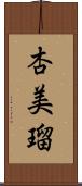 杏美瑠 Scroll