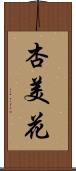 杏美花 Scroll