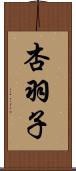 杏羽子 Scroll