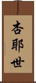 杏耶世 Scroll