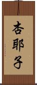 杏耶子 Scroll
