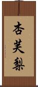 杏芙梨 Scroll