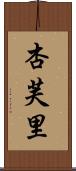 杏芙里 Scroll