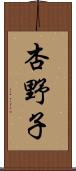 杏野子 Scroll