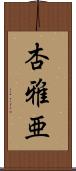 杏雅亜 Scroll