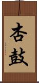 杏鼓 Scroll