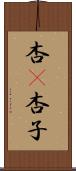 杏(P) Scroll