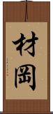 材岡 Scroll