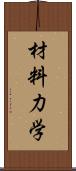 材料力学 Scroll