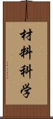 材料科学 Scroll