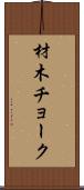 材木チョーク Scroll