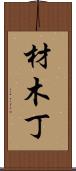 材木丁 Scroll