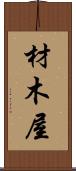 材木屋 Scroll