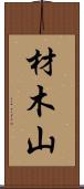 材木山 Scroll