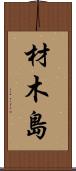 材木島 Scroll