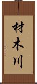 材木川 Scroll