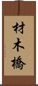 材木橋 Scroll