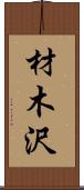 材木沢 Scroll