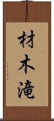 材木滝 Scroll