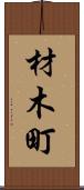 材木町 Scroll